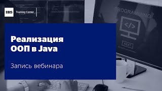 Вебинар &quot;Реализация ООП в Java&quot;, Артем Терзьян