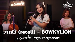 วาดไว้ (recall) – BOWKYLION | A Cover by Priya Pariyachart