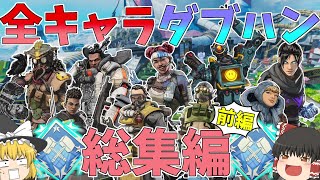 【Apex Legends】全キャラダブハン一気見総集編前編！！【ゆっくり実況】【エーペックス】総集編