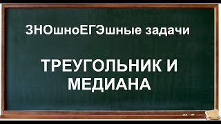 Треугольник и Медиана Треугольник и Медиана