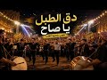 دق الطبل يا صاح قصة حب مغربية تهز القلب أغنية جديدة