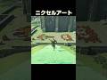 ニクセルアート【ゼルダの伝説 ティアーズオブザキングダム】