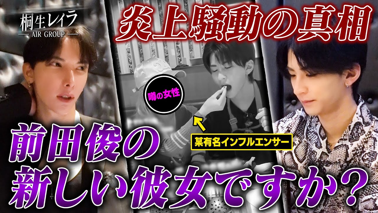 イベント中に噂の前田俊の彼女が来店！？その一部始終と炎上騒動の真相を全て聞きました。【ホスト/マディソン】