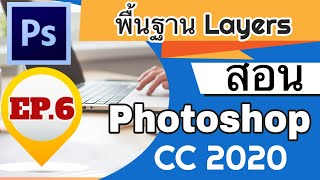 สอน photoshop เบื้องต้น cc 2020 :EP.6 ทำความเข้าใจ Layer เบื้องต้น