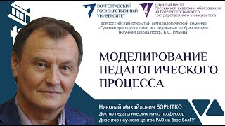 Борытко Н.М. МОДЕЛИРОВАНИЕ ПЕДАГОГИЧЕСКОГО ПРОЦЕССА