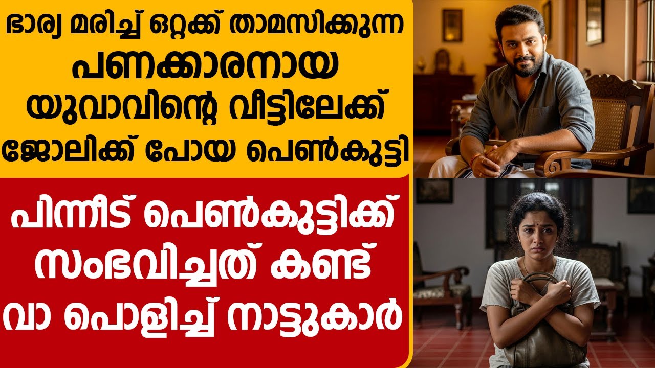 യുവാവിന്റെ വീട്ടിലേക്ക് ജോലിക്ക് പോയ പെൺകുട്ടിക്ക് സംഭവിച്ചത് കണ്ട് വാ പൊളിച്ച് നാട്ടുകാർ...!!