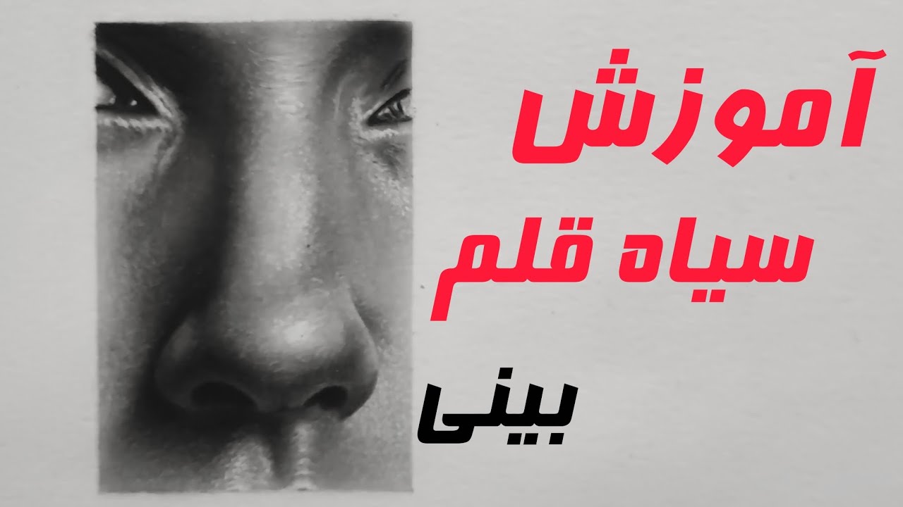 آموزش کشیدن بینی در تکنیک سیاه قلم/صفر تا صد آموزش این بینی