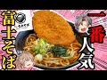 【富士そば】人気ベスト10！マニア厳選の激ウマメニュー！【ゆっくり解説】