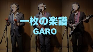 一人でやるさ「一枚の楽譜 (GARO)」Band 演奏Version - YouTube