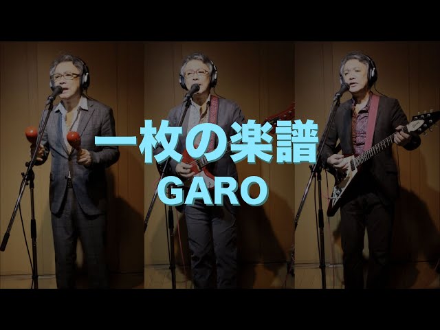 一人でやるさ「一枚の楽譜 (GARO)」Band 演奏Version - YouTube