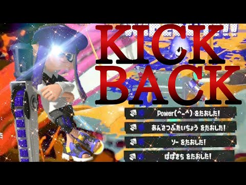 かっこいい！！スプラトゥーン3キル集×KICKBACK【スプラトゥーン3】