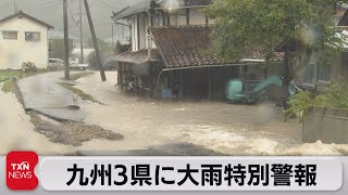 九州３県に大雨特別警報（2021年8月14日）