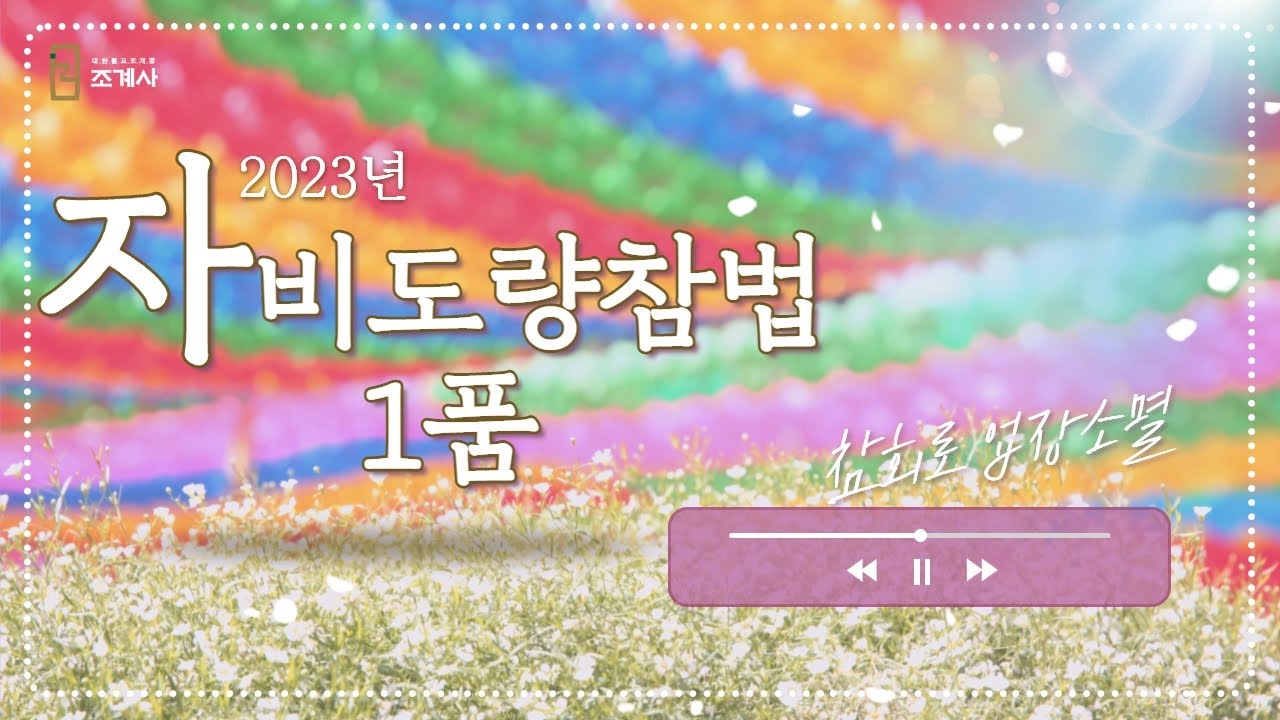 조계사 자비도량참법 1품 #자비도량참법 #1품 #2023년