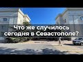 Что же случилось сегодня в Севастополе?