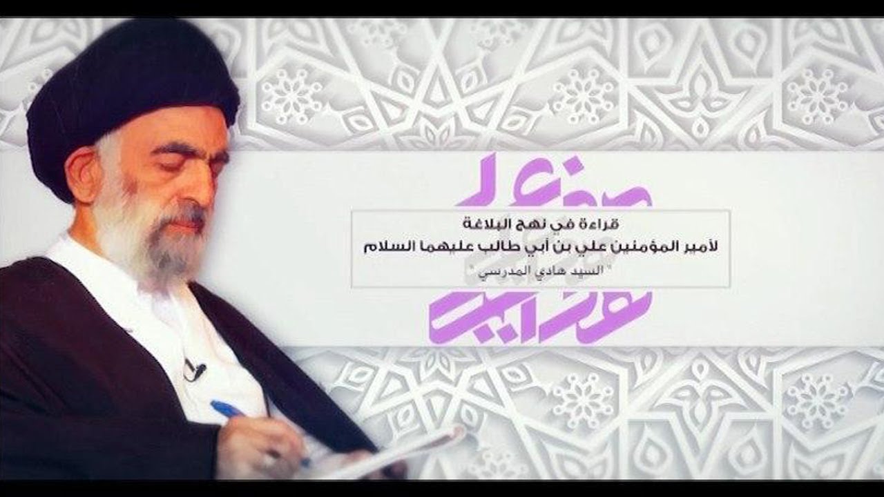 الاعضاء والحواس - قراءة في نهج البلاغة - سيد هادي المدرسي - 1438  #18