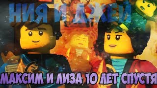 [Ninjago] Ния и Джей - Максим И Лиза 10 Лет Спустя