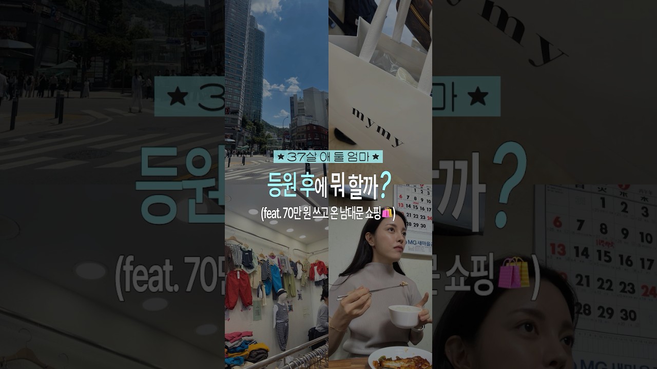 다음엔 뭐 사러 가지???🥹#육아#육아브이로그#오늘의샛별이