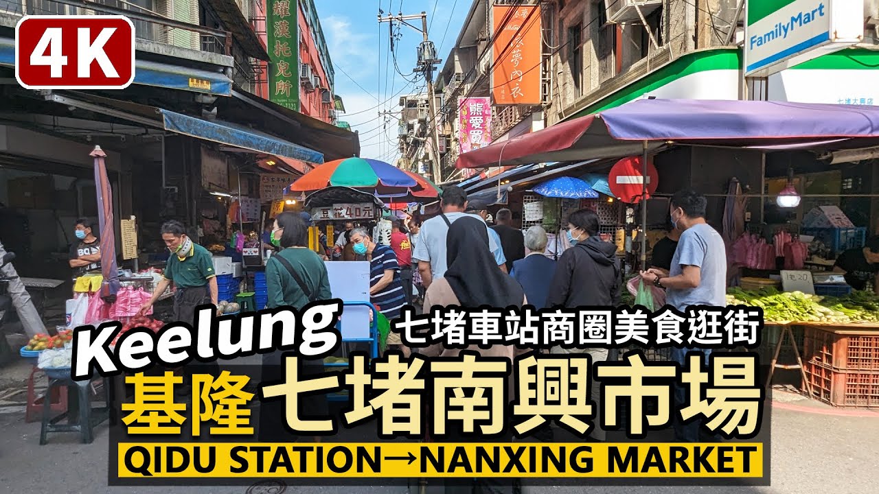 Keelung／基隆七堵南興市場 Qidu Station→Nanxing Market 七堵車站前商圈→南興菜市場→舊七堵前站（七堵鐵道紀念公園）／基隆七堵市場平價美食逛街／Taiwan 台灣街景