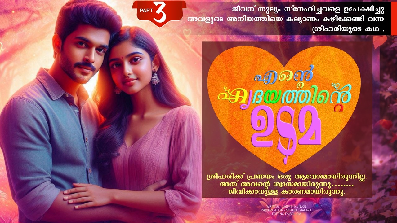 എന്റെ ഹൃദയത്തിന്റെ ഉടമ - PART - 3 - ENTE HIRDAYATHIN UDAMA - SHAHUL MALAYIL -  തന്ത്രങ്ങൾ