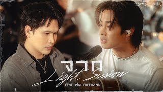 จาก - BOMB AT TRACK Feat.เข้ม FREEHAND「LIGHT SESSION」