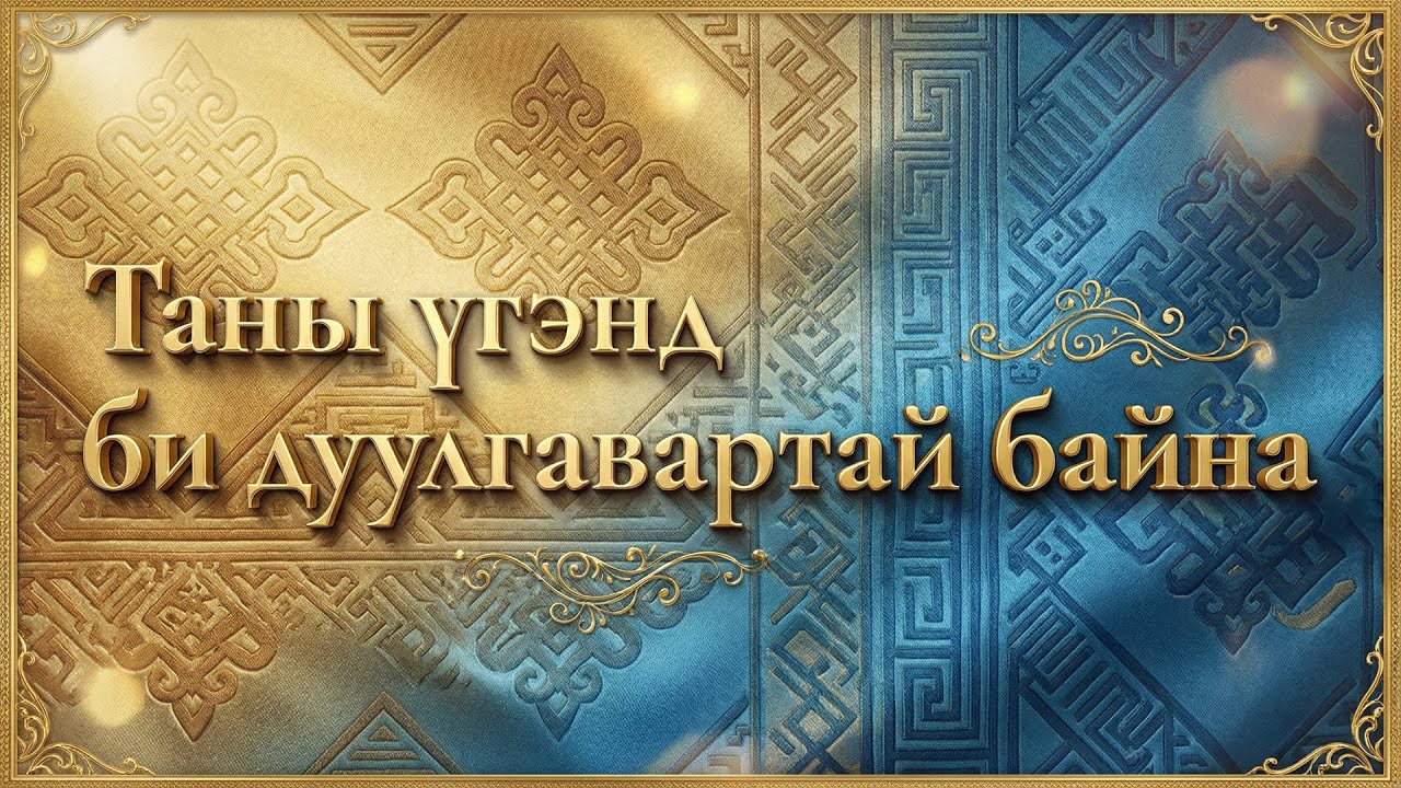 Таны үгэнд би дуулгавартай байна