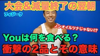【解禁の朝】大会が終わり、ついに減量から解放される。その翌朝に行う絶対に大切な事とは？それは筋肉達へ、身体への〇〇です。