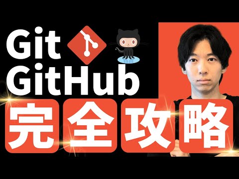 【最短最速】GitとGitHubを完全攻略！【永久保存版】 - AIで開発するエンジニア【やまかわ】