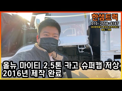 2.5톤 트럭 올 뉴 마이티 슈퍼캡 저상 중고화물차 2016년