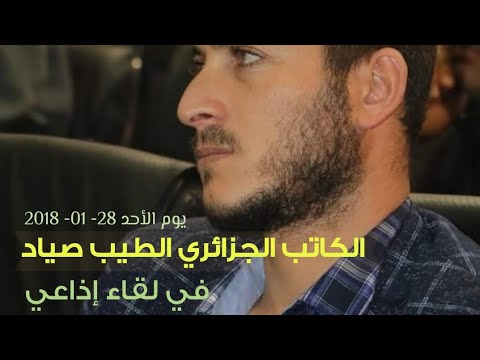 لقاء إذاعي قديم مع الكاتب الطيب صياد