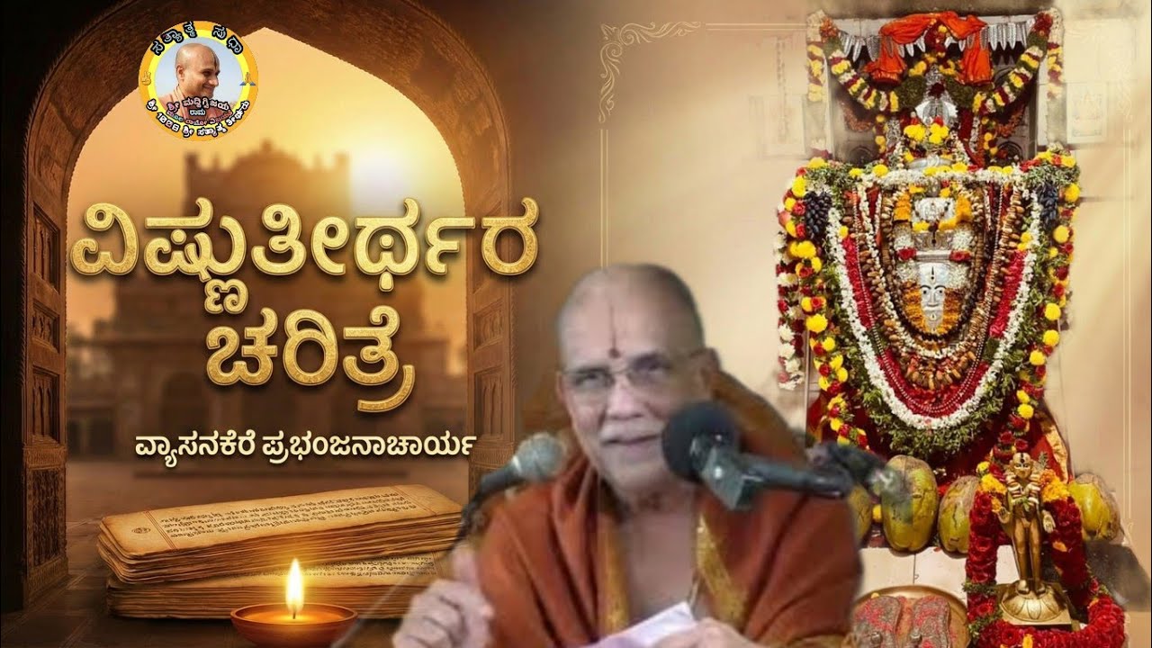 Vishnutheerthara Charitre By Vyasanakere Prabhanjanacharya ವ್ಯಾಸನಕೆರೆ ಪ್ರಭಂಜನಾಚಾರ್ಯ