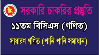 ১১ তম বিসিএস |  সাধারণ গণিত  (পানি পানি সমাধান) | সরকারি চাকরির প্রস্তুতি | 10Th BCS Math Solution