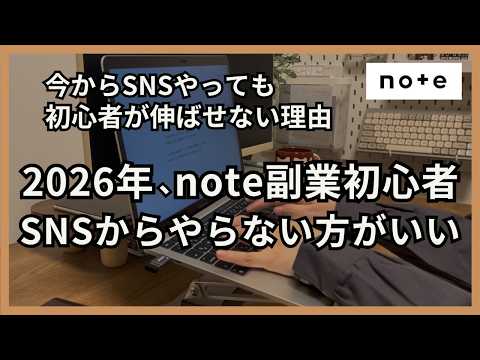 【2026年最新】今からnote始める人へ。副業初心者は今SNSやらない方がいい理由〜SNSで失敗する人増えてます〜 - 在宅ワーク講座〜会社に頼らない収入の作り方〜