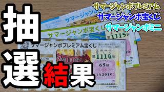 2026 Summer Jumbo Lottery, Mini, and Premium Draw Results!