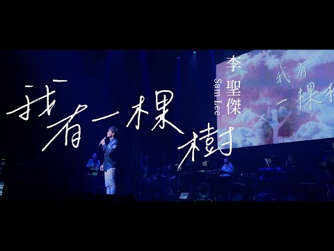 李聖傑 Sam Lee《我有一棵樹 I have a tree》Official Music Video