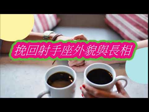 挽回射手座外貌與長相