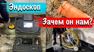 Проблемы с трубой канализации в загородном доме. Для чего эндоскоп для канализационных труб?