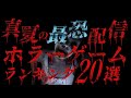 真夏の戦慄ホラー特集!!８年間ホラーゲームをやってきたオレがもっとも叫び恐怖したホラゲを２０選ランキングにまとめました!!