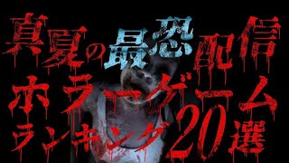 真夏の戦慄ホラー特集!!８年間ホラーゲームをやってきたオレがもっとも叫び恐怖したホラゲを２０選ランキングにまとめました!!