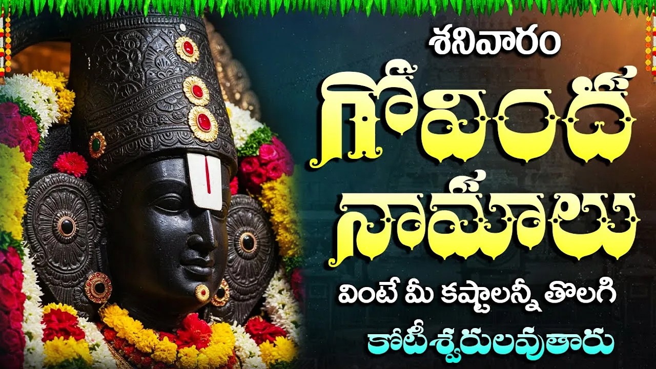 శ్రీ శ్రీనివాస గోవింద శ్రీ వెంకటేశా గోవింద | Govinda Namalu With Lyrics | Sri Venkateswara Songs