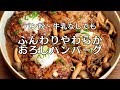 【パン粉なし】ふわふわ激うま!簡単おろしハンバーグ|失敗しない時短レシピ