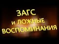 ЗАГС и ложные воспоминания | вы тоже помните клятвы, несмотря на то, что их никогда не было?