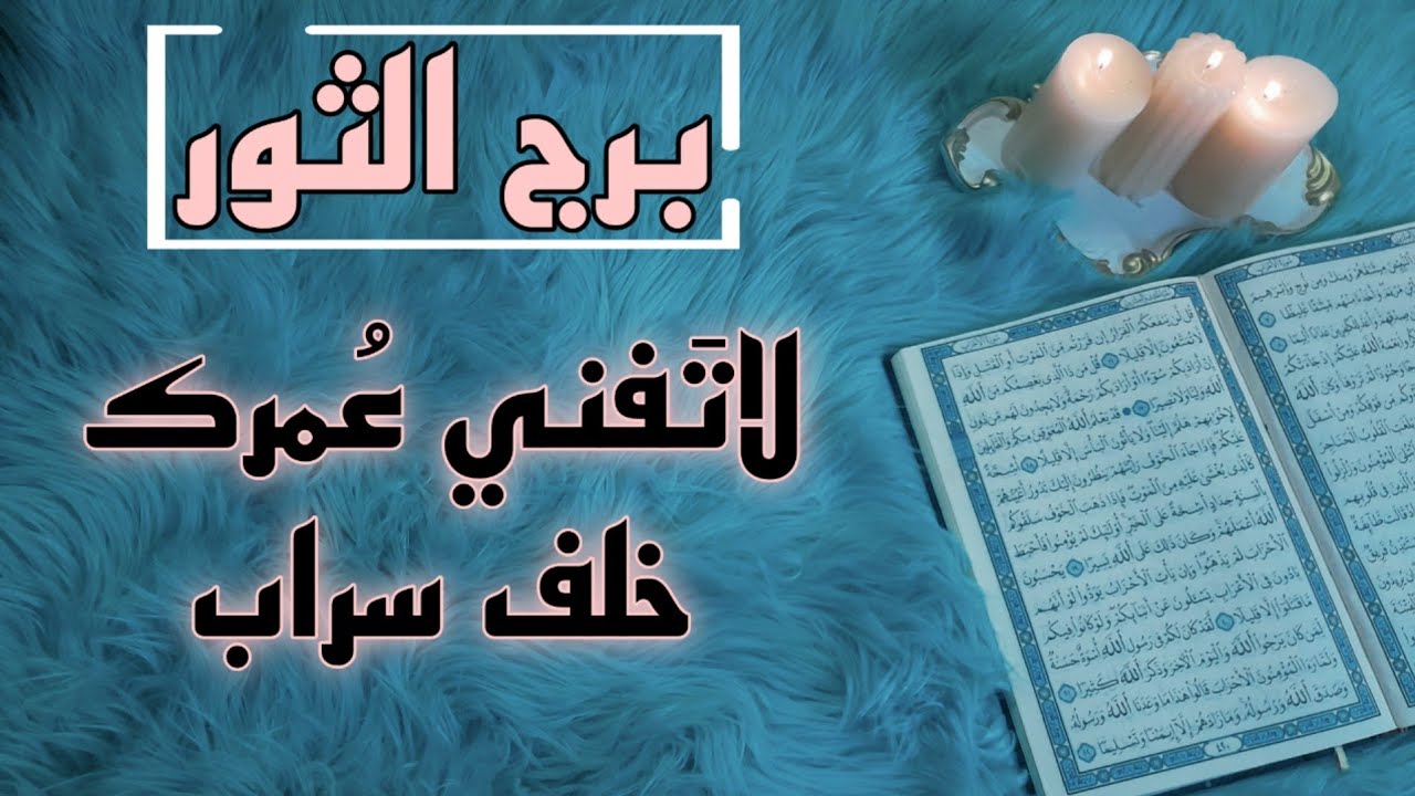 برج الثور استخارة قرآنية شهر سبتمبر . استغلال تحت مسمى مشاعر . سرك في عام ٢٠١١ . سحر وتعطيل احذر