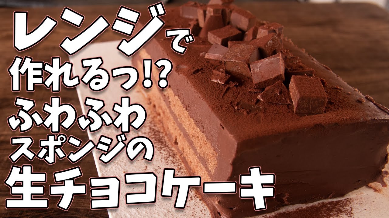 レンジで超ふわふわなスポンジが作れちゃう！？ふわふわスポンジのチョコレートケーキのレシピと作り方