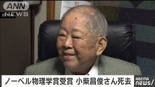 ノーベル物理学賞　小柴昌俊さん死去　94歳(2020年11月13日)