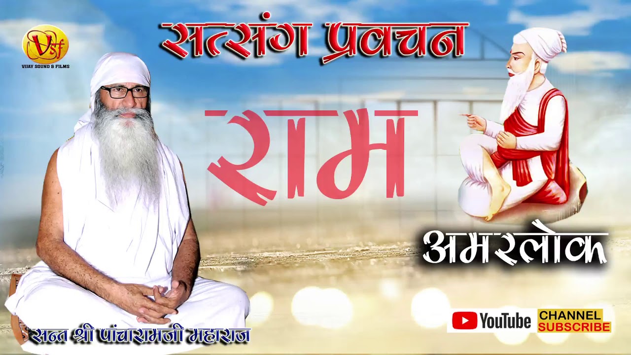 कुछ नहीं बिगाड़ सकता है सत्संग में Pacharam ji Maharaj 2019 #sojat #pacharamji