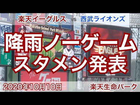 2020年10月10日 楽天イーグルス vs 西武ライオンズ スタメン発表