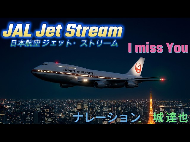 ✈️ JAL ジェットストリーム｜1980年代の夜間飛行 ～Nostalgic Flight