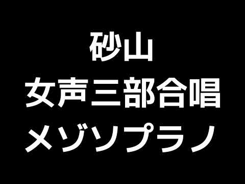 03 「砂山」信長貴富編(女声合唱版)MIDI メゾソプラノ 音取り音源