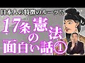【前編】日本人の特徴のルーツ！？教科書じゃ伝わらない！十七条の憲法の魅力【聖徳太子】