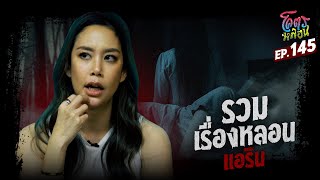 โคตรหลอน เรื่อง รวมเรื่องหลอน | แอริน | 30 เมษายน 2568